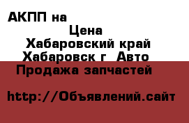  АКПП на Mitsubishi Airtrek 4G63 CU2W › Цена ­ 17 000 - Хабаровский край, Хабаровск г. Авто » Продажа запчастей   